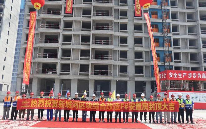 居!新城河区块这一安置房工程项目主体结构封顶开元ky棋牌将为约1092户居民提供幸福暖(图2) 居!新城河区块这一安置房工程项目主体结构封顶开元ky棋牌将为约1092户居民提供幸福暖(图2)